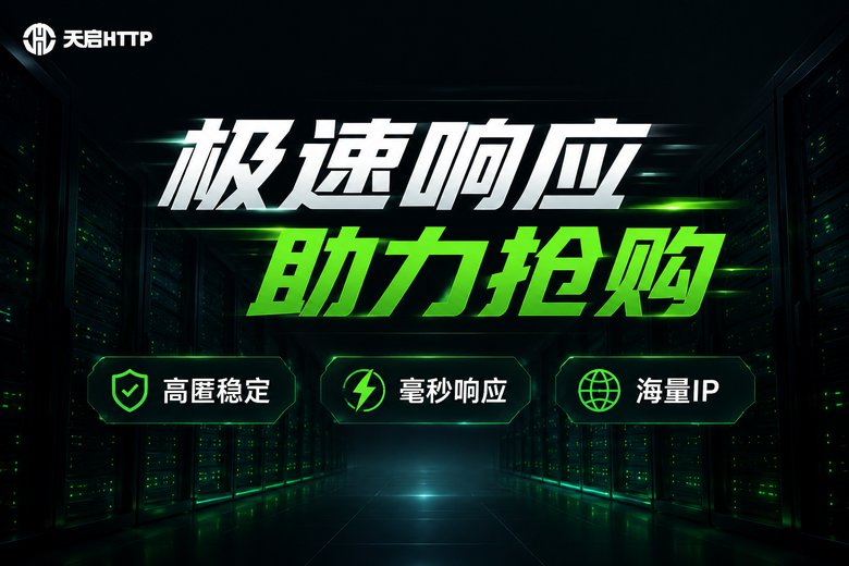 天启HTTP短效动态代理品牌信息图