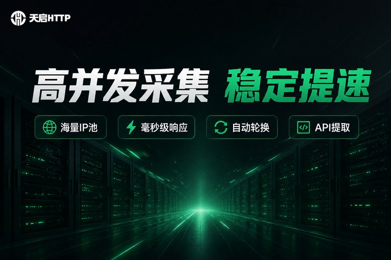 天启HTTP高并发采集稳定提速品牌介绍图