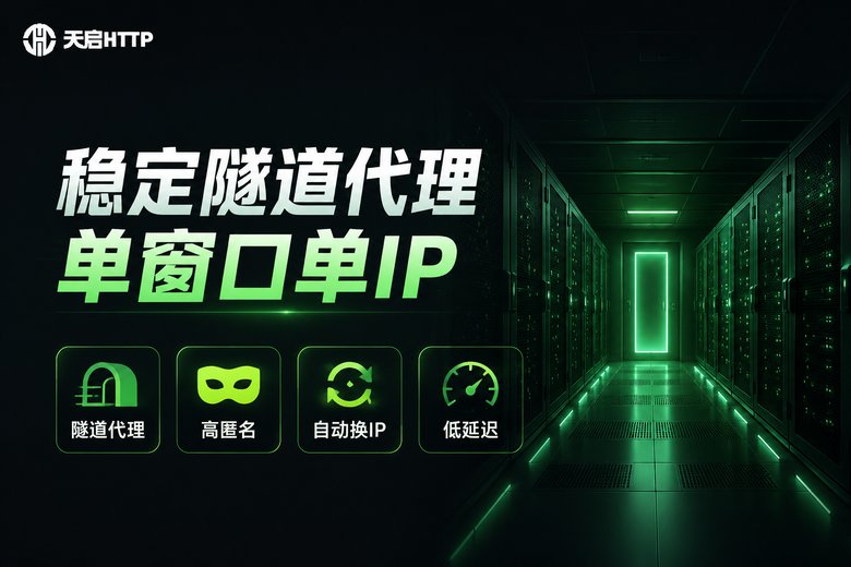 天启HTTP品牌图:稳定隧道代理实现单窗口单IP,高匿名、自动换IP、低延迟