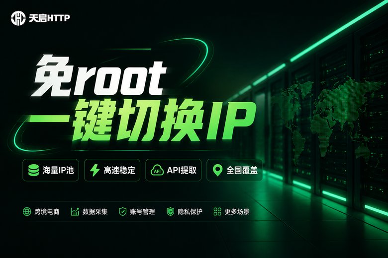 天启HTTP免root一键切换IP