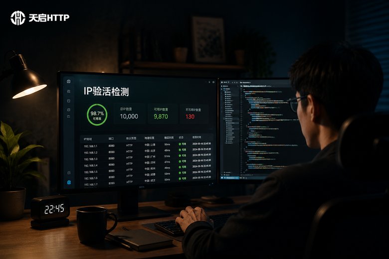 天启代理在线检测工具怎么用？提取IP验活方法详解