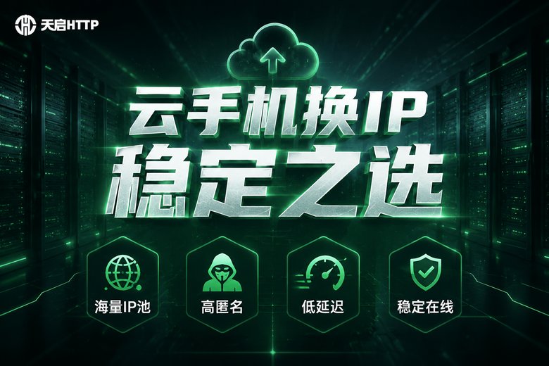 天启HTTP代理服务品牌介绍图