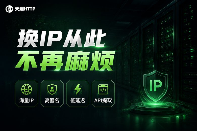 天启HTTP代理IP服务品牌图
