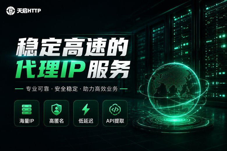 天启HTTP稳定高速的代理IP服务