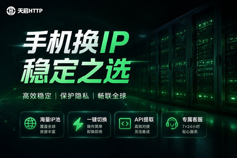 天启HTTP手机换IP方案品牌图
