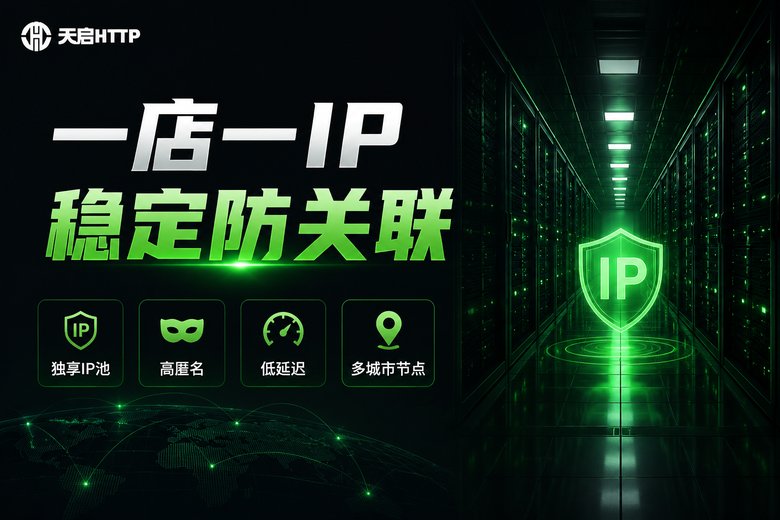 天启HTTP一店一IP稳定防关联品牌图
