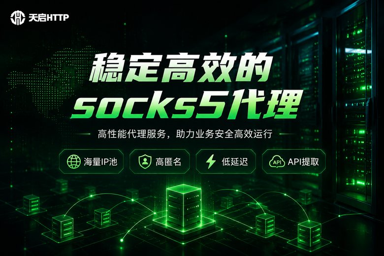 天启HTTP品牌服务介绍图