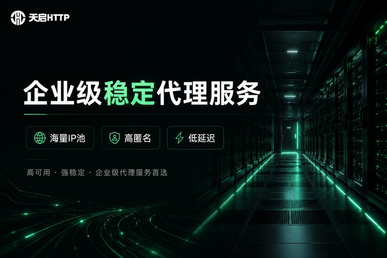 天启HTTP企业级稳定代理服务品牌图