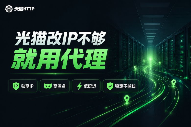 天启HTTP代理IP品牌图