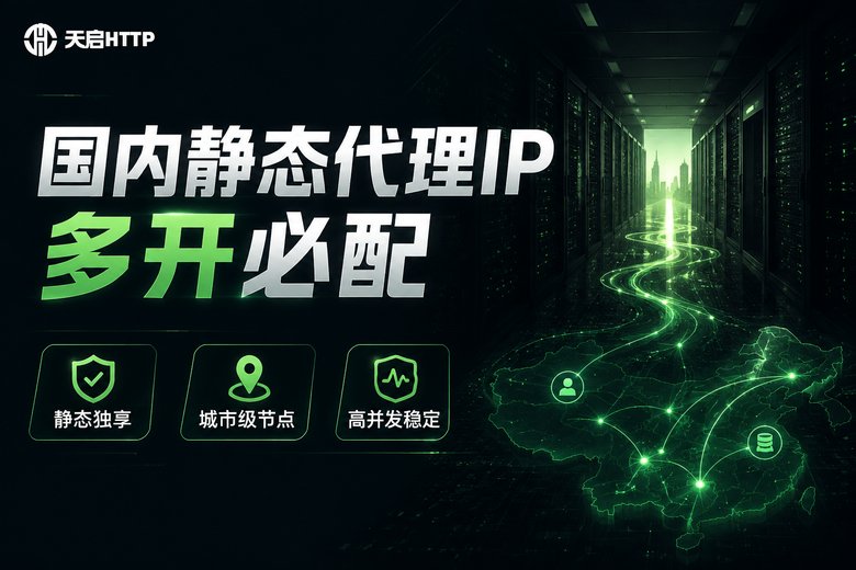 天启HTTP国内静态代理IP多开方案