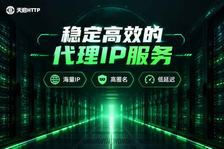 天启HTTP品牌信息图