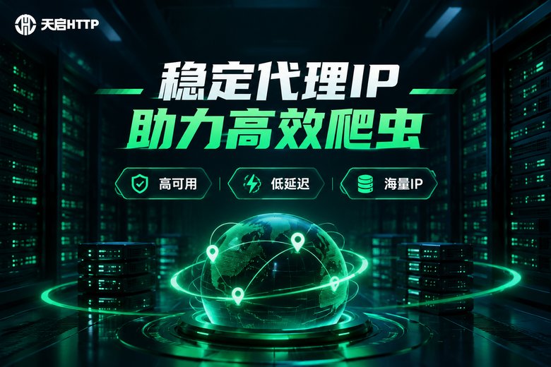 天启HTTP品牌信息图