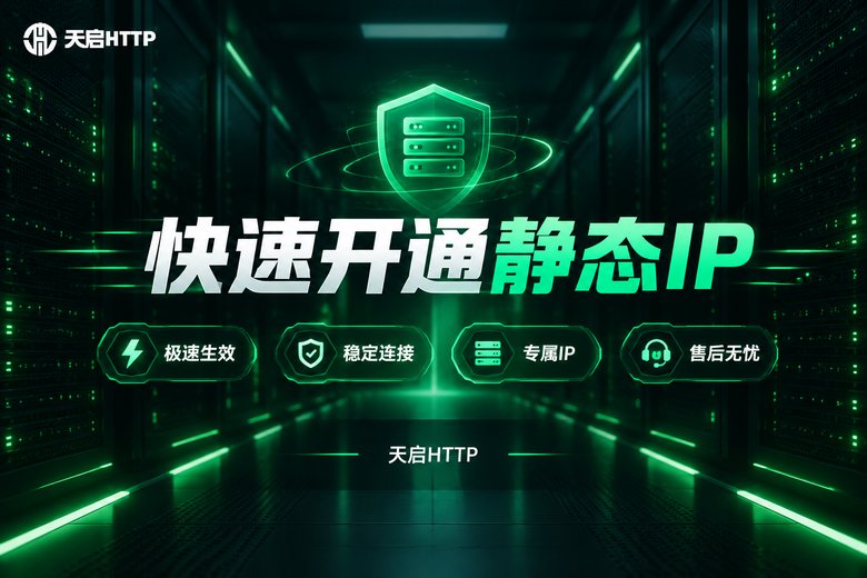 天启HTTP快速开通静态IP