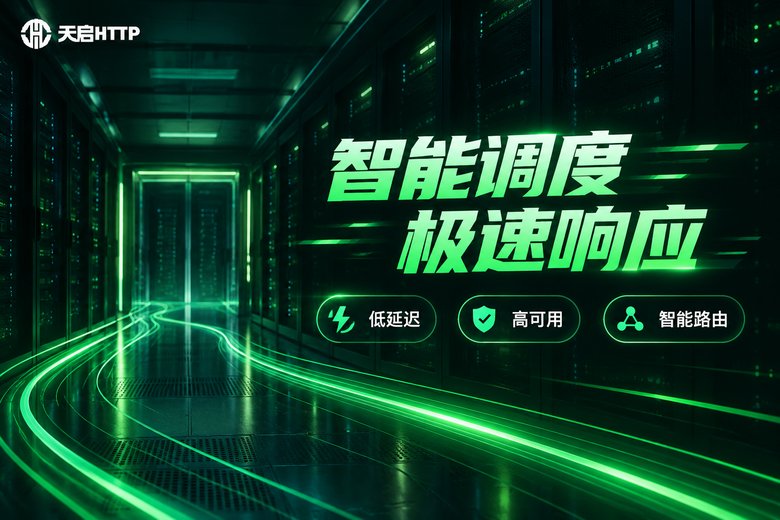 天启HTTP智能节点调度品牌图