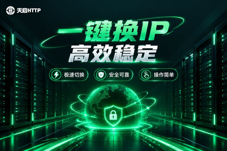 天启HTTP品牌宣传图