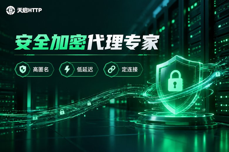 天启HTTP品牌信息图