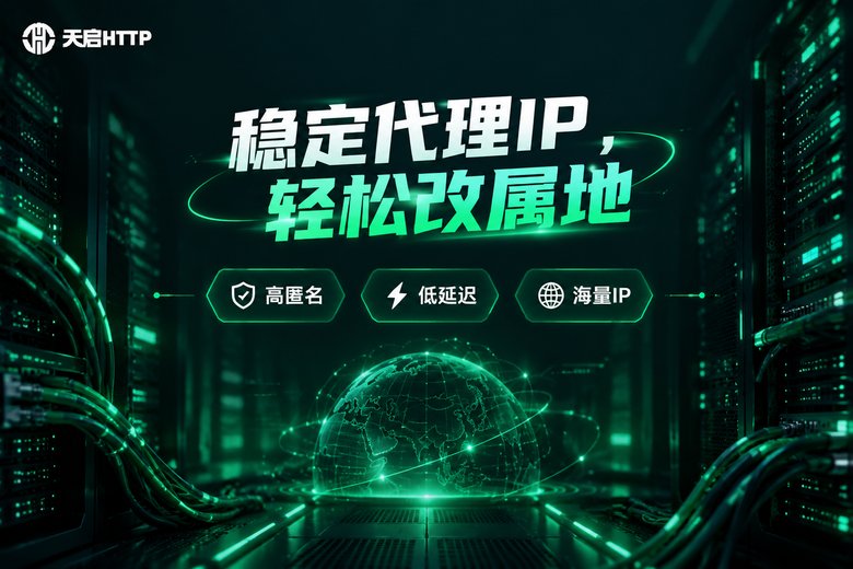 天启HTTP品牌代理IP