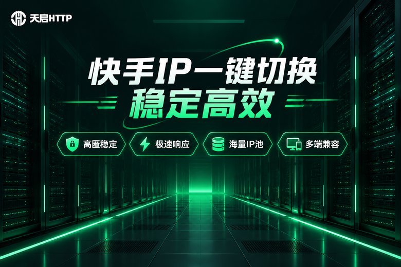 天启HTTP代理服务品牌宣传图