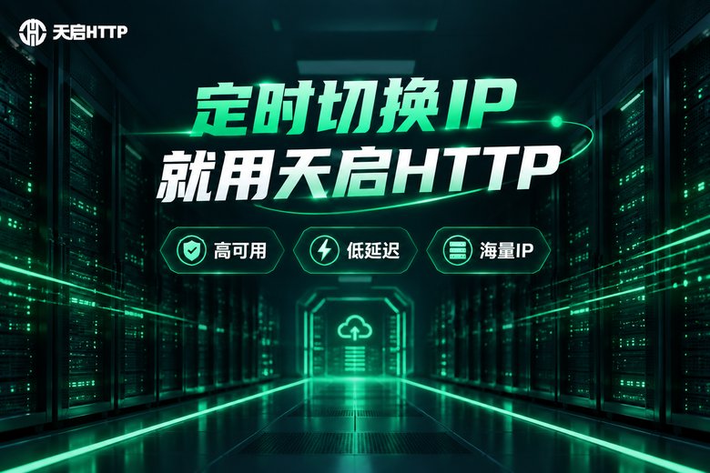 天启HTTP品牌信息图