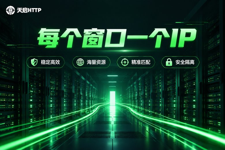 天启HTTP窗口级IP隔离方案