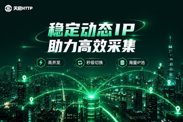 天启HTTP动态代理品牌图