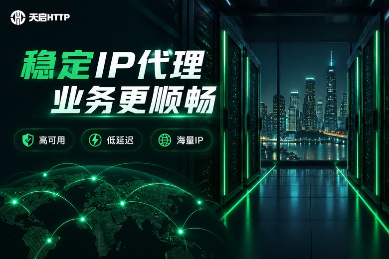 天启HTTP品牌代理服务