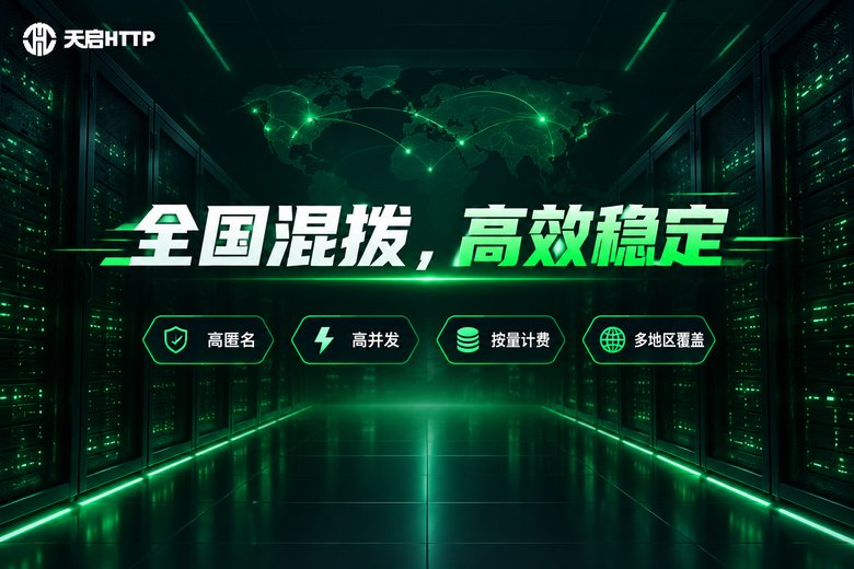 天启HTTP品牌图:全国混拨高效稳定
