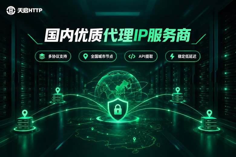 天启HTTP国内代理IP服务商品牌图