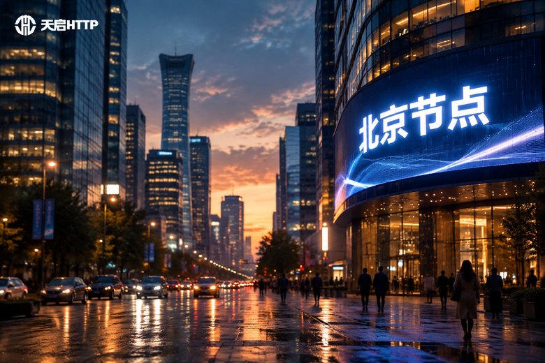 北京ip代理怎么获取？北京ip节点购买渠道详解