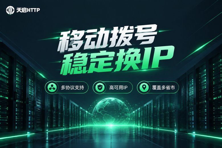 天启HTTP移动拨号稳定换IP