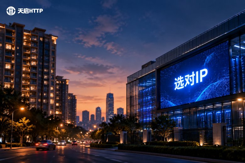 住宅ip和机房ip有什么区别？使用场景详细对比