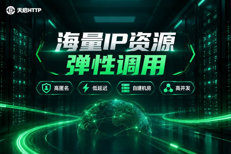天启HTTP海量IP资源品牌图