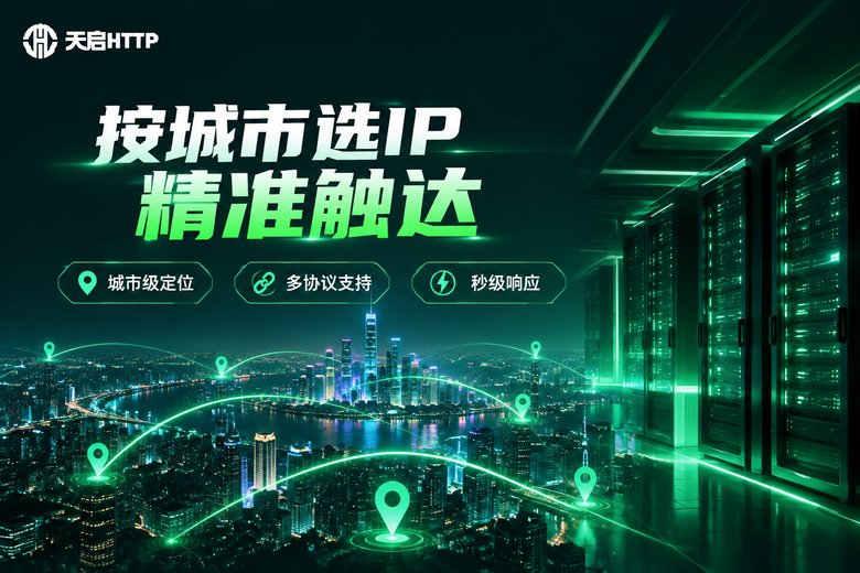 天启HTTP按城市选IP精准触达品牌信息图