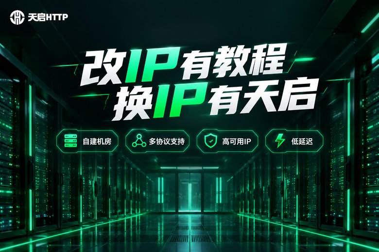 天启HTTP国内IP代理服务品牌图