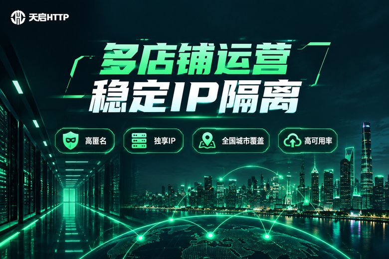 天启HTTP多店铺IP隔离方案品牌图