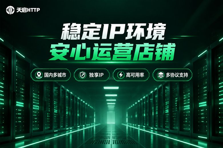 天启HTTP稳定IP环境品牌图