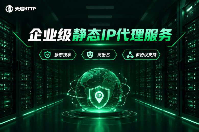 天启HTTP企业级静态IP代理服务