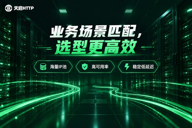 天启HTTP品牌图:业务场景匹配选型更高效