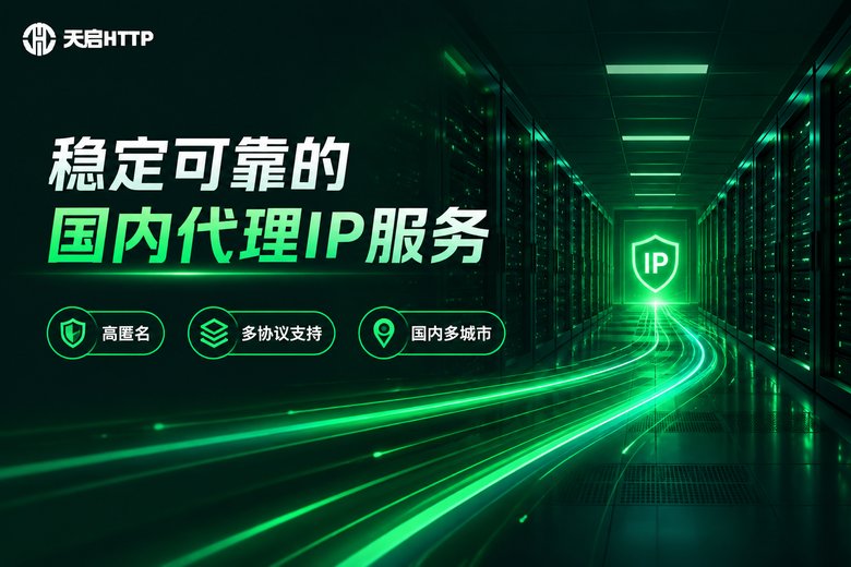 天启HTTP稳定可靠的国内代理IP服务