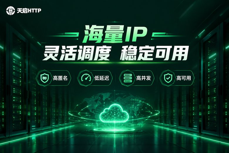 天启HTTP品牌卖点信息图