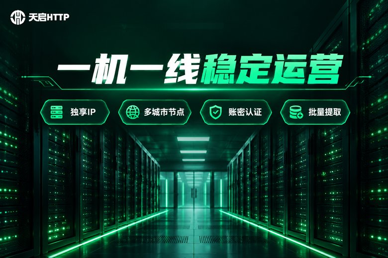 天启HTTP一机一线稳定运营品牌图