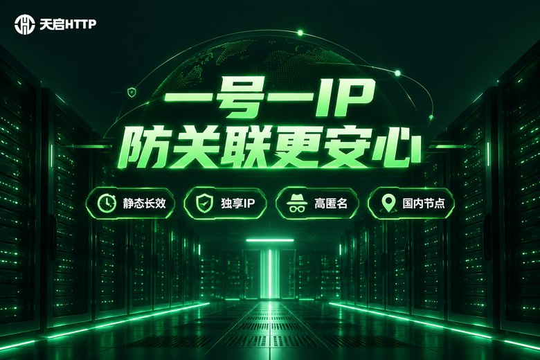 天启HTTP独享静态IP多账号防关联宣传图