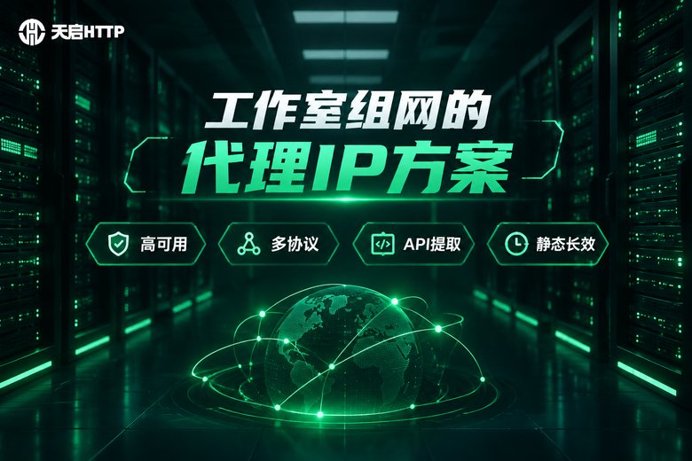 天启HTTP代理IP服务品牌图