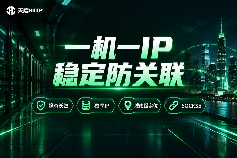天启HTTP一机一IP稳定防关联