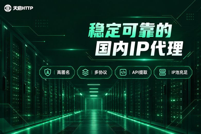 天启HTTP品牌图:稳定可靠的国内IP代理服务
