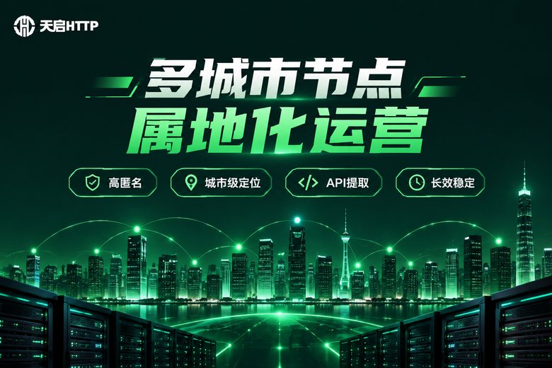 天启HTTP多城市节点属地化运营品牌图