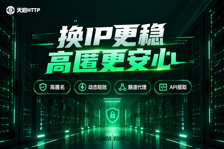 天启HTTP品牌图:高匿动态IP代理,稳定可靠