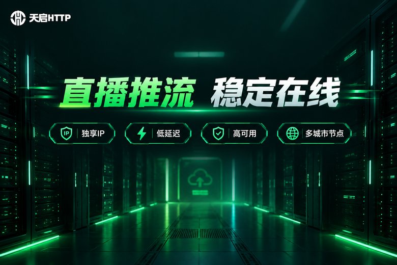 天启HTTP直播推流稳定在线品牌图