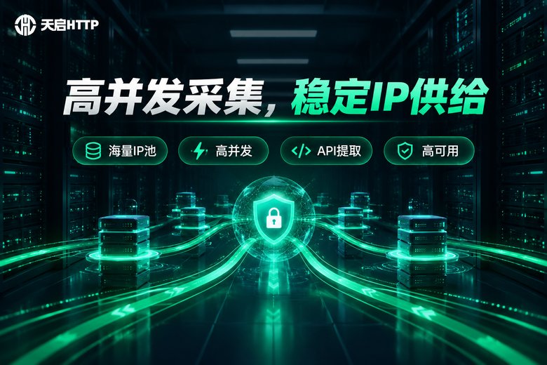天启HTTP高并发采集稳定IP供给