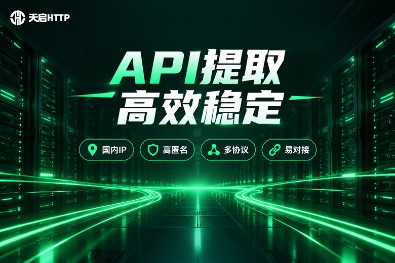 天启HTTP品牌宣传图:API提取高效稳定